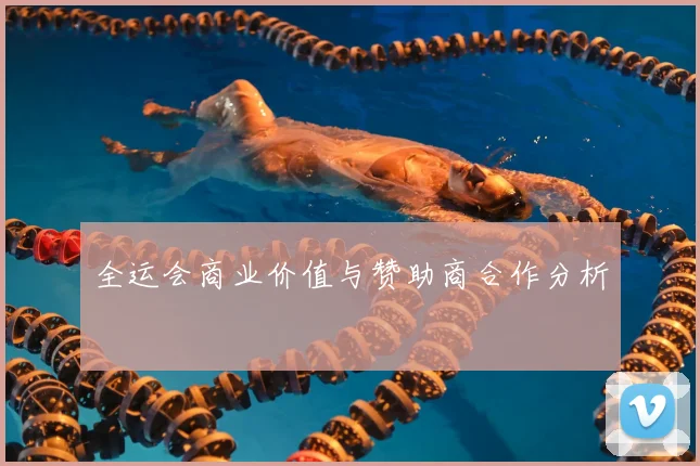 全运会商业价值与赞助商合作分析