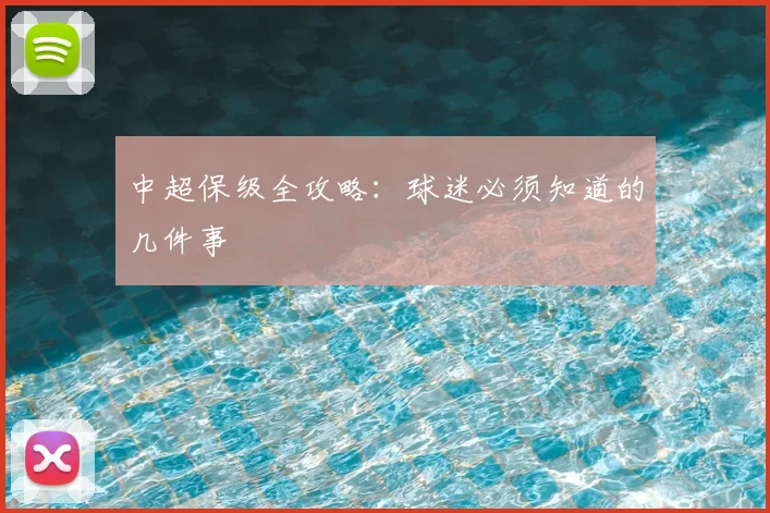 中超保级全攻略：球迷必须知道的几件事