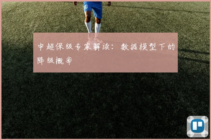中超保级专家解读：数据模型下的降级概率