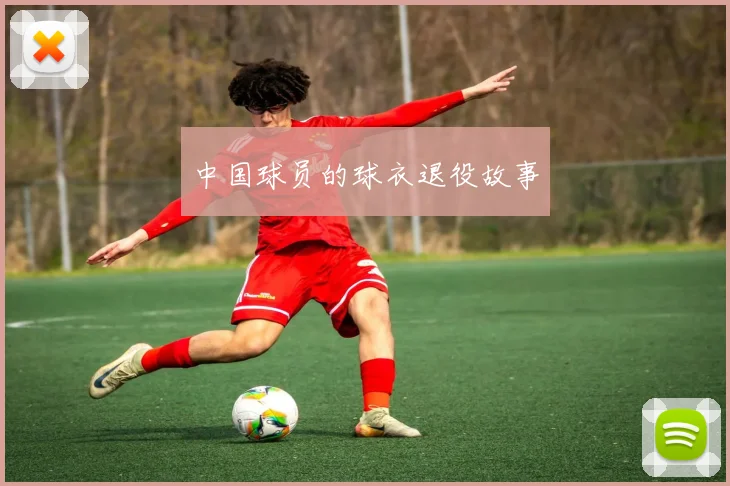中国球员的球衣退役故事