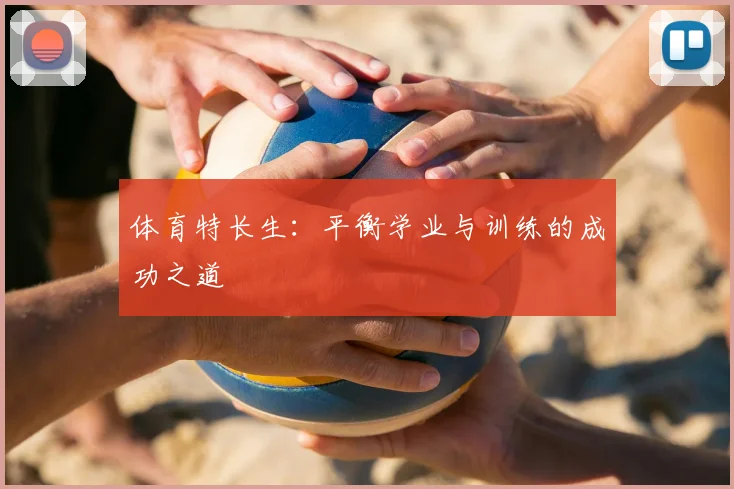 体育特长生：平衡学业与训练的成功之道