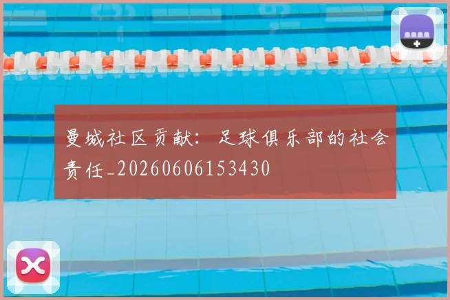 曼城社区贡献：足球俱乐部的社会责任_20260606153430