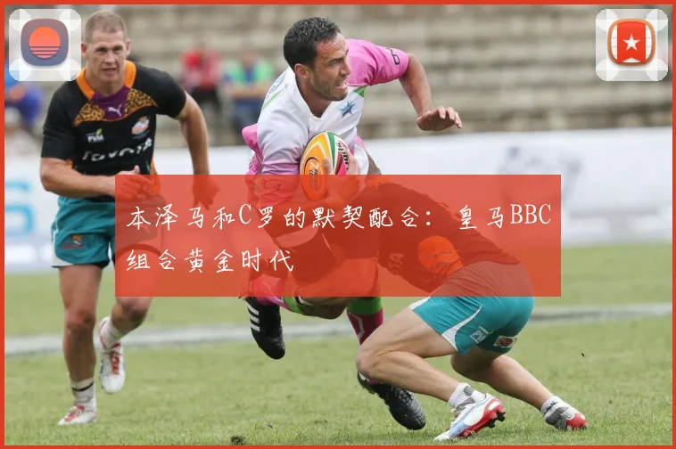 本泽马和C罗的默契配合：皇马BBC组合黄金时代