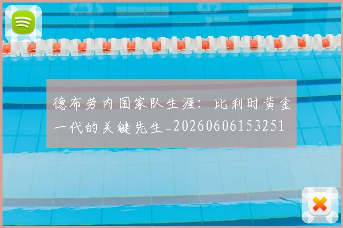 德布劳内国家队生涯：比利时黄金一代的关键先生_20260606153251