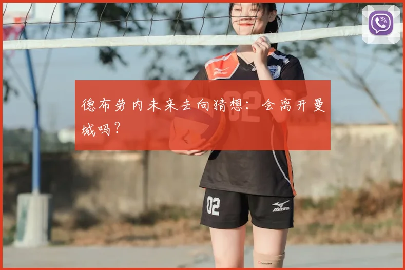 德布劳内未来去向猜想：会离开曼城吗？