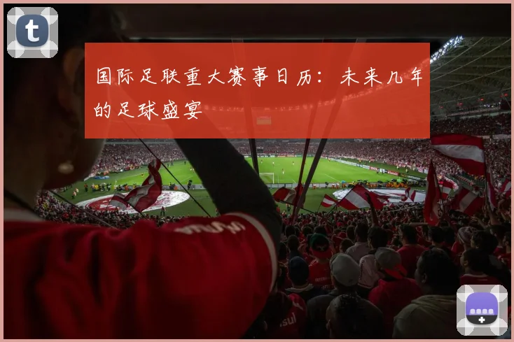 国际足联重大赛事日历：未来几年的足球盛宴