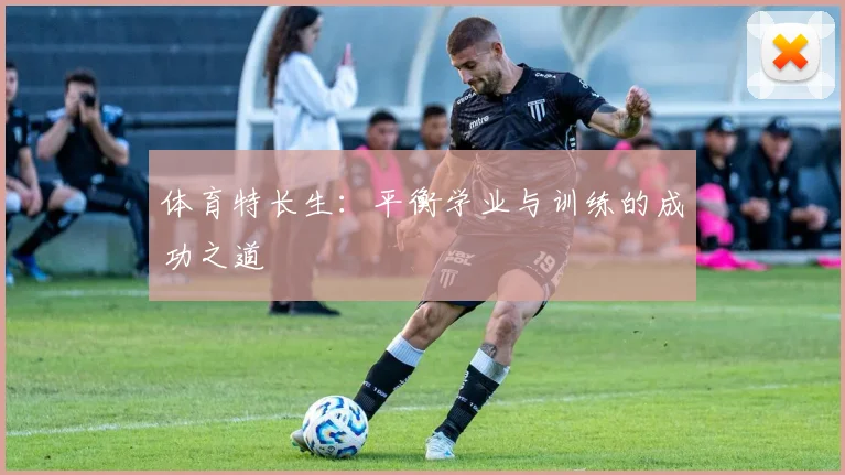 体育特长生：平衡学业与训练的成功之道