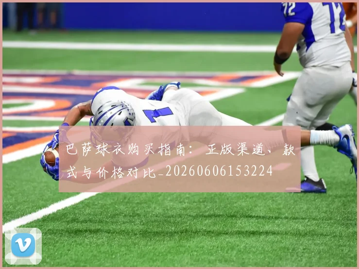 巴萨球衣购买指南：正版渠道、款式与价格对比_20260606153224