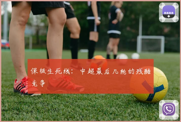 保级生死线：中超最后几轮的残酷竞争