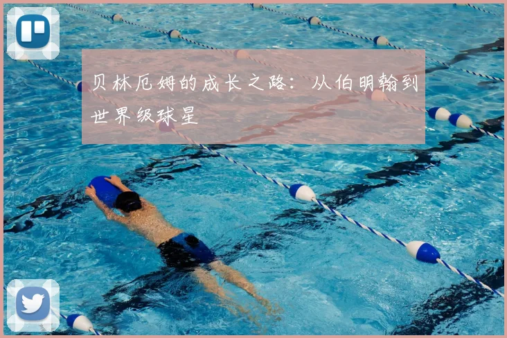 贝林厄姆的成长之路：从伯明翰到世界级球星