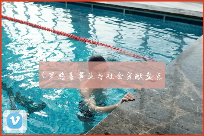 C罗慈善事业与社会贡献盘点