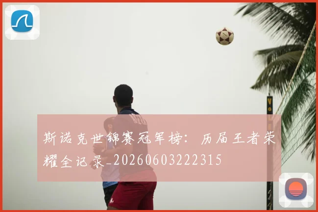 斯诺克世锦赛冠军榜：历届王者荣耀全记录_20260603222315