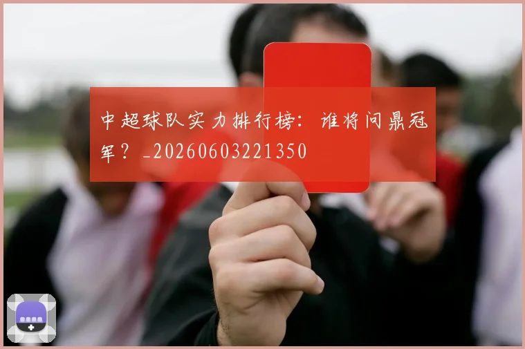 中超球队实力排行榜：谁将问鼎冠军？_20260603221350
