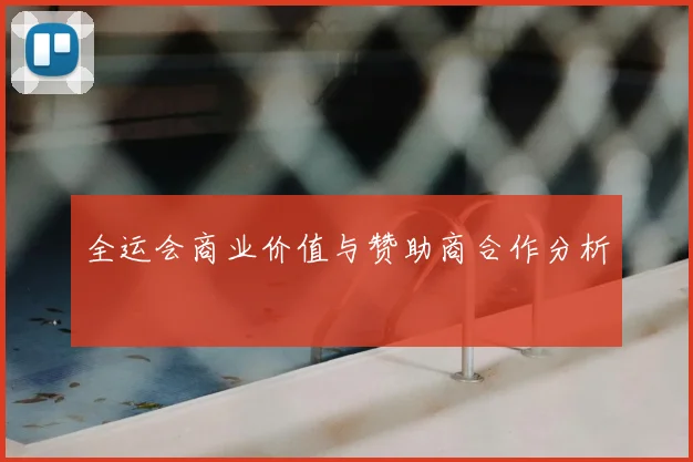 全运会商业价值与赞助商合作分析