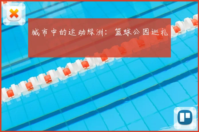 城市中的运动绿洲：篮球公园巡礼