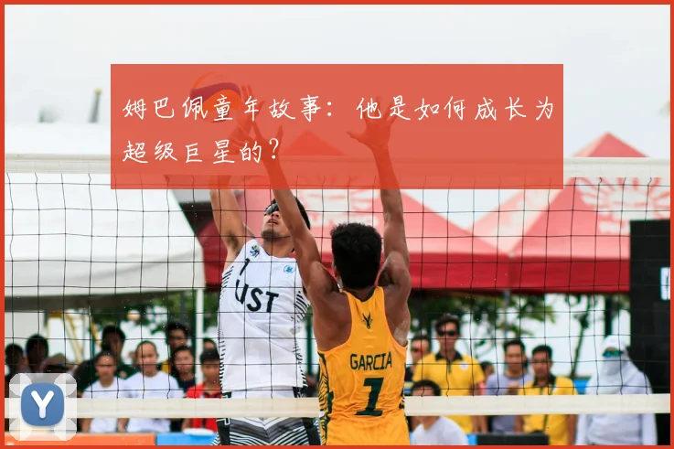 姆巴佩童年故事：他是如何成长为超级巨星的？