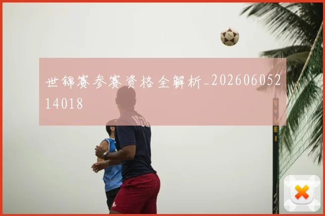 世锦赛参赛资格全解析_20260605214018