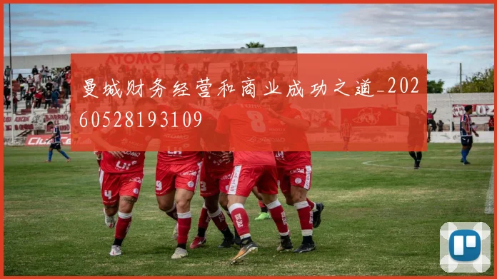 曼城财务经营和商业成功之道_20260528193109