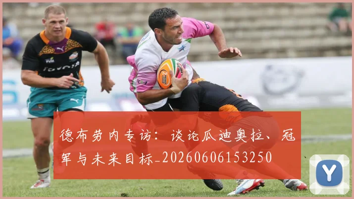 德布劳内专访：谈论瓜迪奥拉、冠军与未来目标_20260606153250