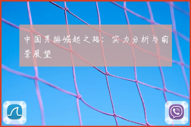 中国男排崛起之路：实力分析与前景展望