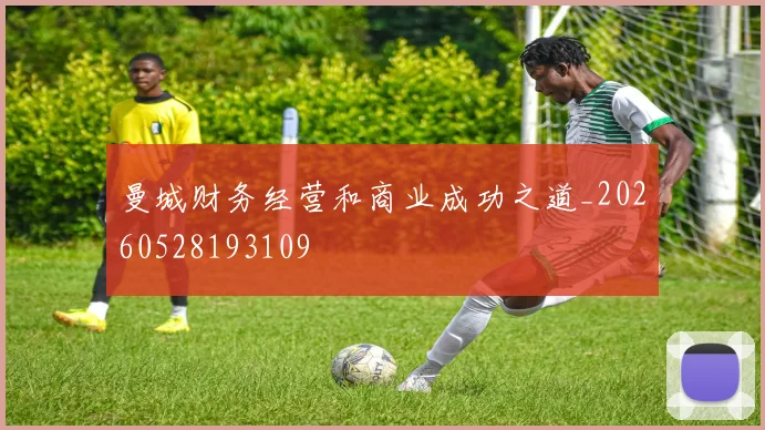 曼城财务经营和商业成功之道_20260528193109