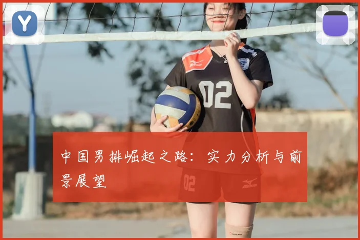 中国男排崛起之路：实力分析与前景展望