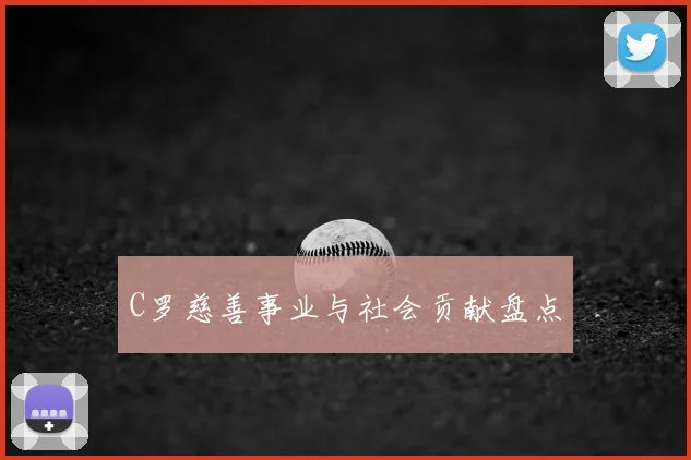 C罗慈善事业与社会贡献盘点