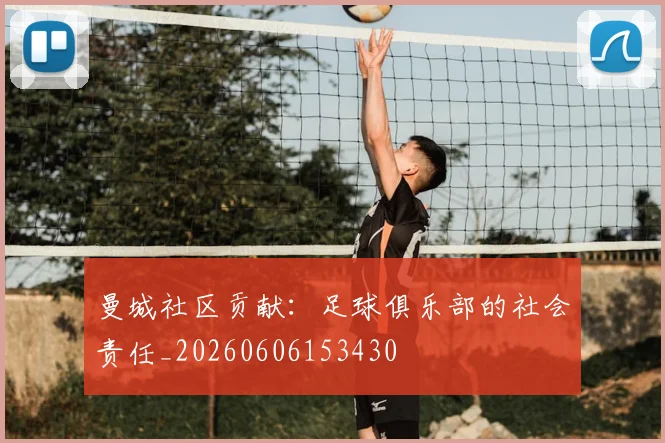 曼城社区贡献：足球俱乐部的社会责任_20260606153430