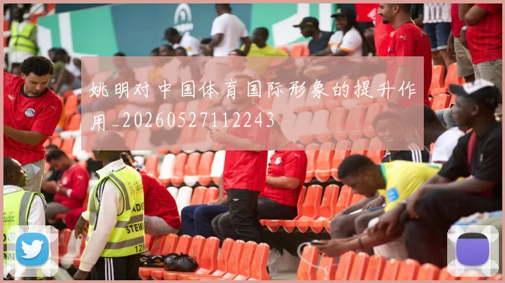 姚明对中国体育国际形象的提升作用_20260527112243