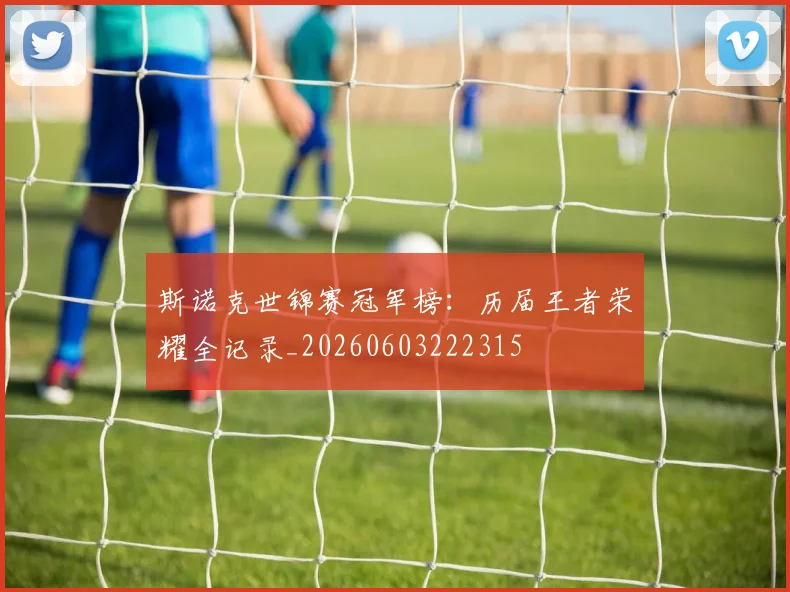 斯诺克世锦赛冠军榜：历届王者荣耀全记录_20260603222315