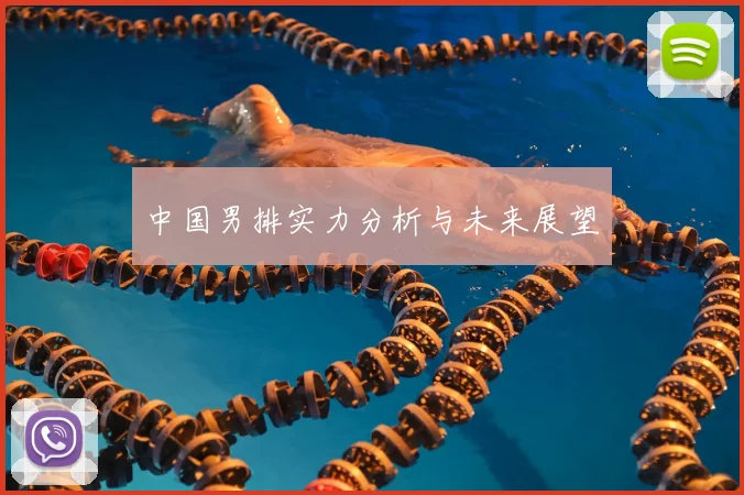 中国男排实力分析与未来展望